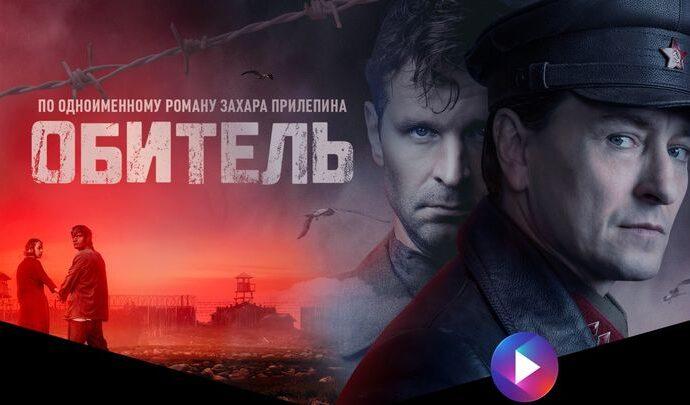 «Обитель»: главная премьера сезона