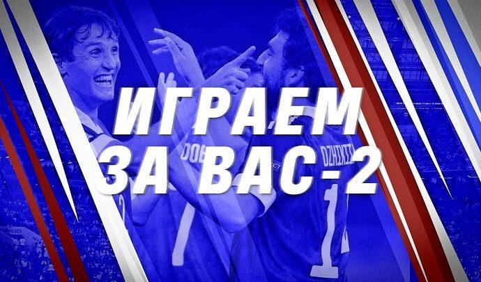 Играем за вас – 2
