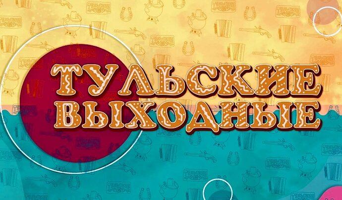 Культурный проект «Тульские выходные»