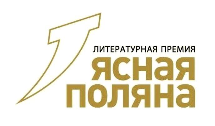 Литературная премия «Ясная Поляна»
