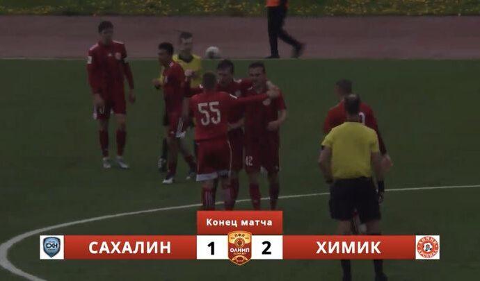 «Химик-Арсенал» победил на Сахалине