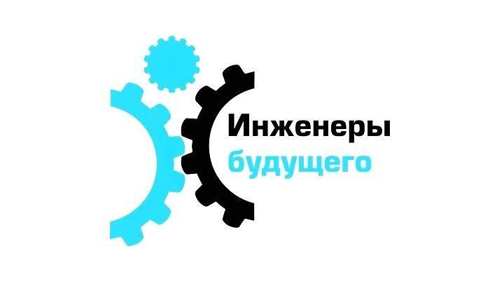 Форум «Инженеры будущего» отложили до лучших времён