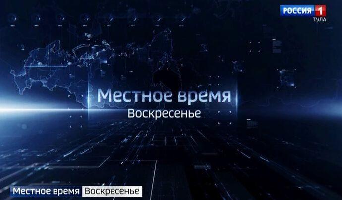 Вести Тула. Местное время. Воскресенье. 06.06.2021