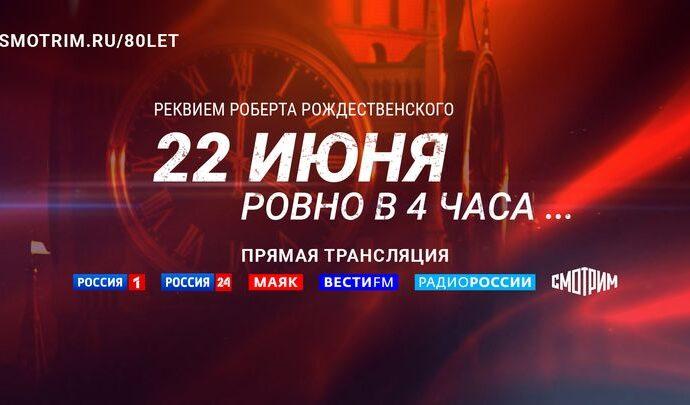 «22 июня, ровно в четыре утра… Реквием Роберта Рождественского». Прямая трансляция от Спасской башни