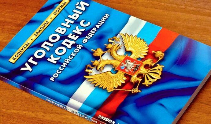 Уголовный кодекс РФ