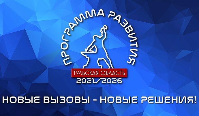 Программа социально-экономического развития Тульской области на 2021-2026 годы