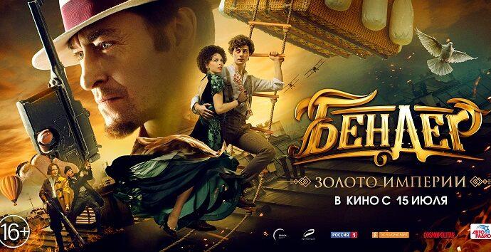 Бендер: Золото империи