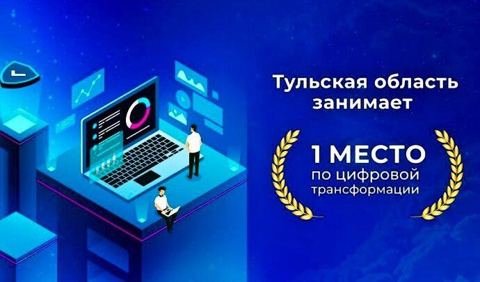 Тульская область – на первом месте по цифровой трансформации