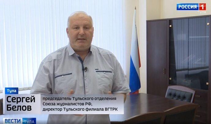 Союз журналистов Тульской области возглавил Сергей Белов