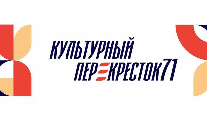 Туляков пригласили на «Культурный перекресток 71»