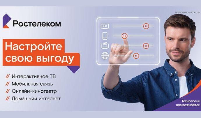 Конструктор пакетного предложения от «Ростелекома»: теперь каждый может создать свой идеальный тариф