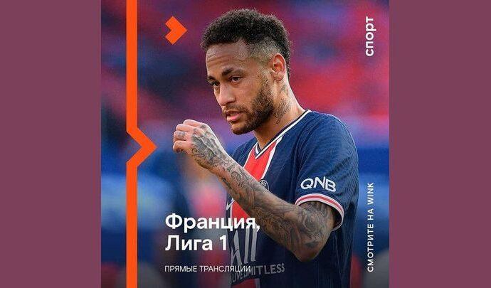 Wink покажет все матчи чемпионата Франции по футболу