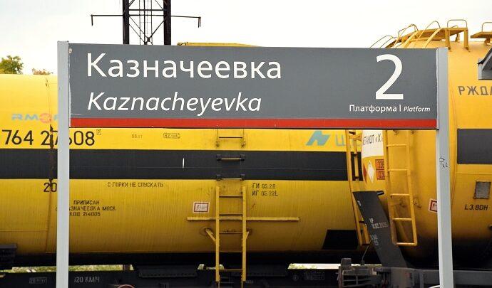 Станция Казначеевка