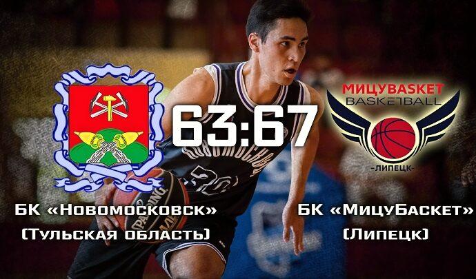 БК «Новомосковск» проиграл «МицуБаскету» в матче Кубка России