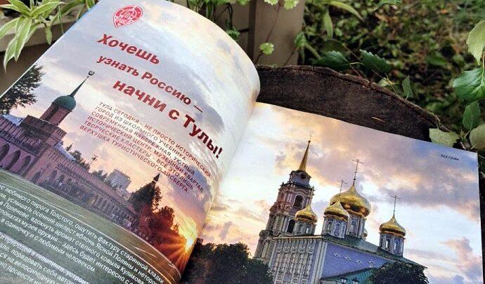 В журнале National Geographic Traveler вышел путеводитель по Тульской области
