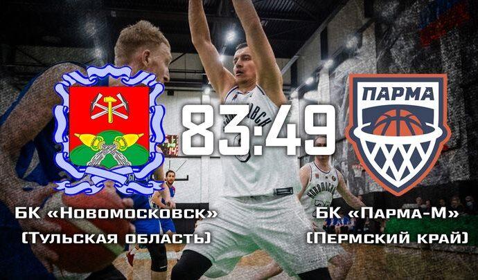 БК «Новомосковск» вышел в 1/16 Кубка России