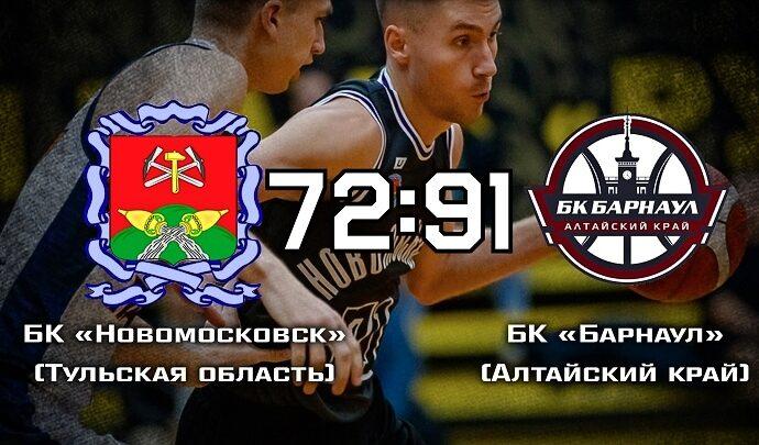 Баскетболисты «Новомосковска» выбыли из Кубка России