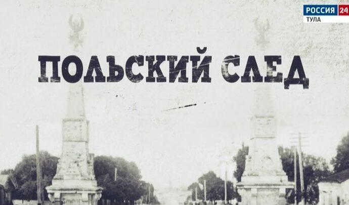 Польский след. Специальный репортаж Польский след. Специальный репортаж