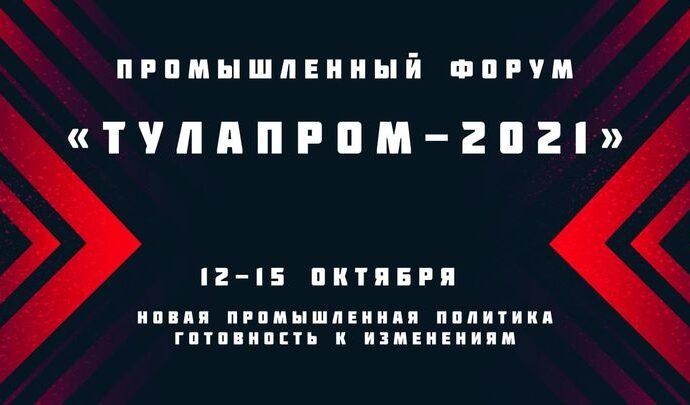 В Туле пройдет промышленный форум «ТулаПром-2021»