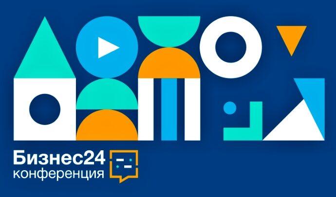 23 ноября в онлайн-формате пройдет бесплатная конференция «Бизнес 24»