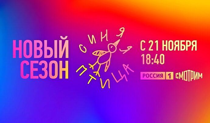 Всероссийский конкурс юных талантов «Синяя птица», новый сезон