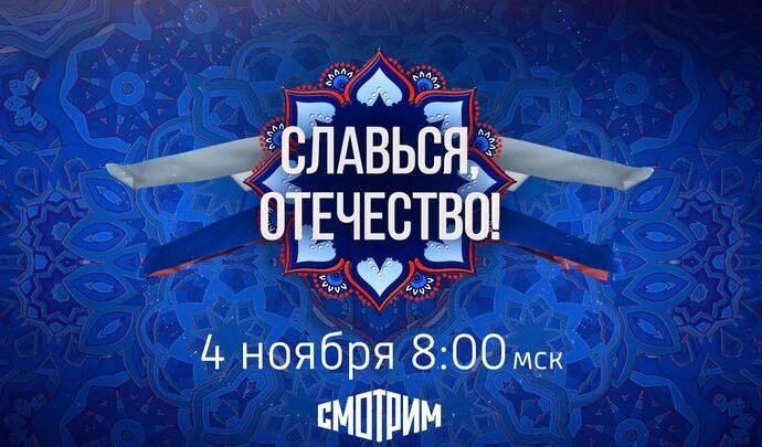 Всероссийский онлайн-марафон «Славься, Отечество!» к празднованию Дня народного единства