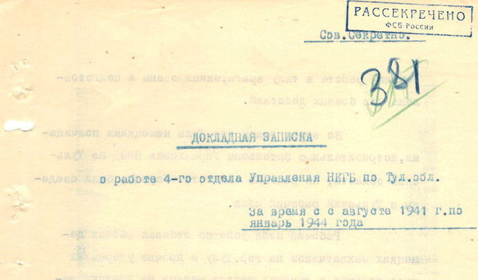 «Отомстите за нас, товарищи. Смерть Гитлеру»: ФСБ рассекретила документы о тульских диверсионных группах