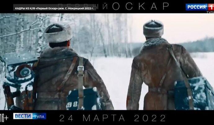 Вышел трейлер военной драмы «Первый Оскар», снимавшейся в Тульской области