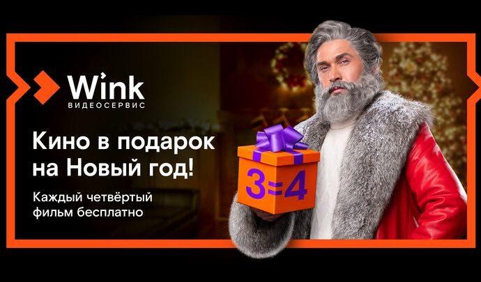Кино в подарок: Wink продлит новогодние каникулы до лета