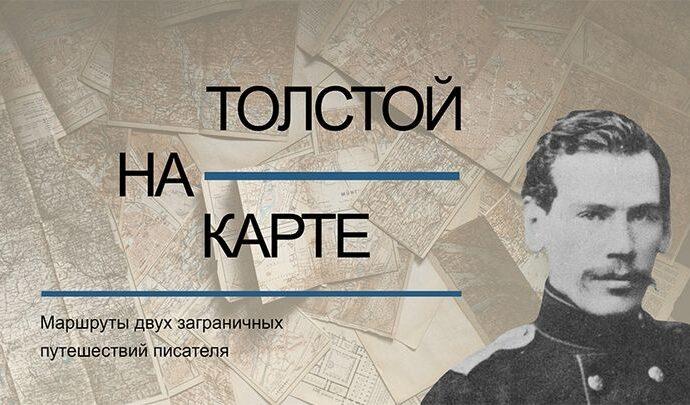 Новый спецпроект «Ясной Поляны» расскажет о Толстом-туристе