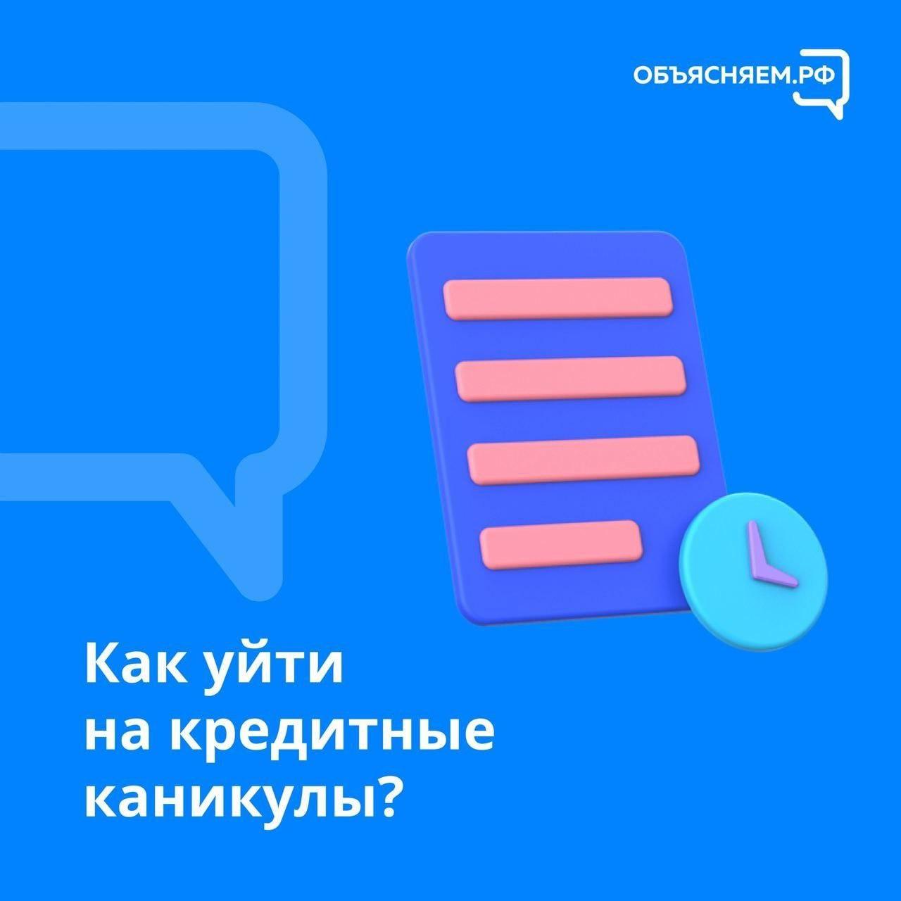 Как получить кредитные каникулы?