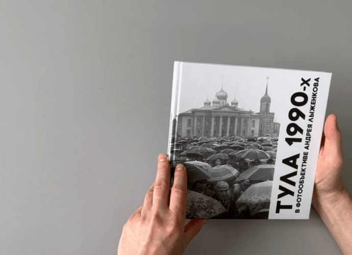 Узнать о Туле "лихих" 90-х можно из сборника фотографа Андрея Лыженкова