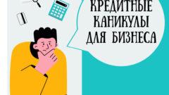 Банк России напоминает о кредитных каникулах для бизнеса