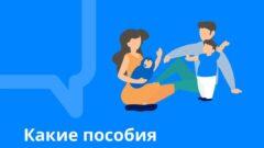 Россиянам подробнее рассказали о семейных пособиях