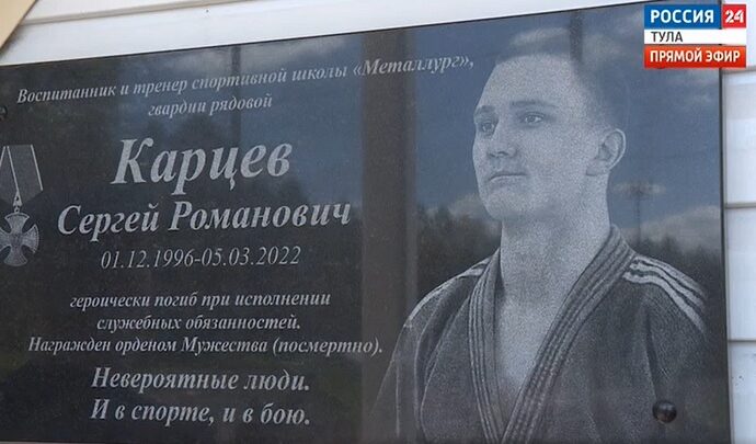 Сергею Карцеву, погибшему при спасении раненого командира, в Туле открыли памятную доску