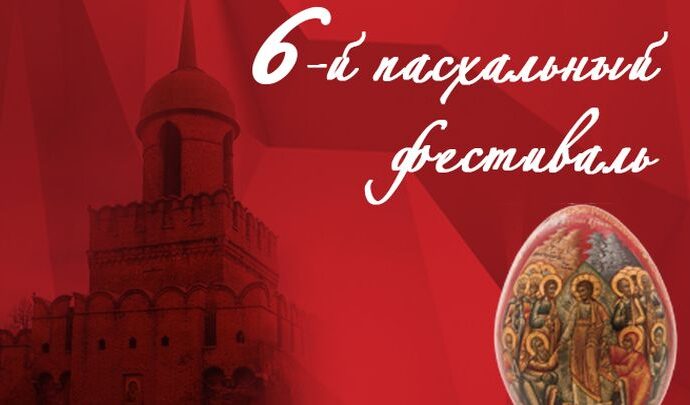 Фестиваль «Тула Пасхальная-2022» пройдёт в Туле, Белёве и Себине