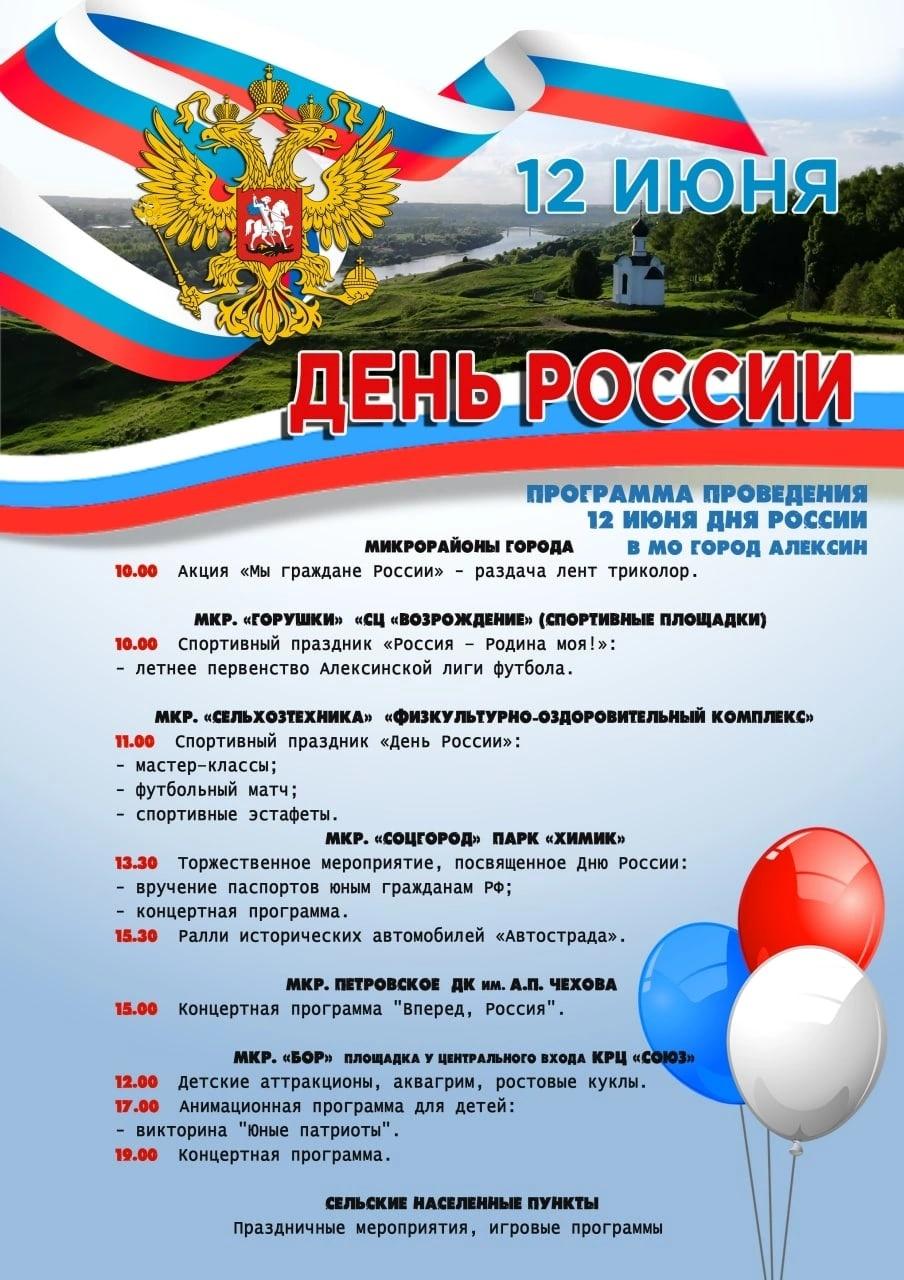 В Алексине отметят День России. Полная Афиша