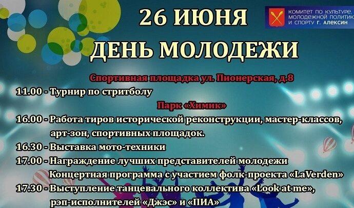 В Алексине отпразднуют «День молодежи»