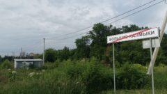 Большие Калмыки остались без спортплощадки по программе «Мой двор» из-за махинаций при отборе