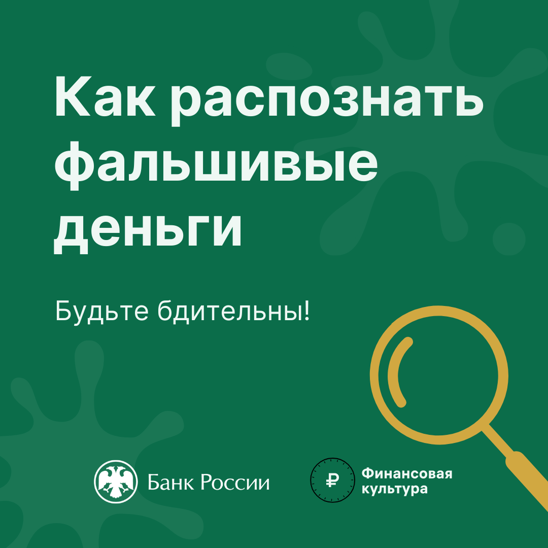 Как распознать фальшивые деньги