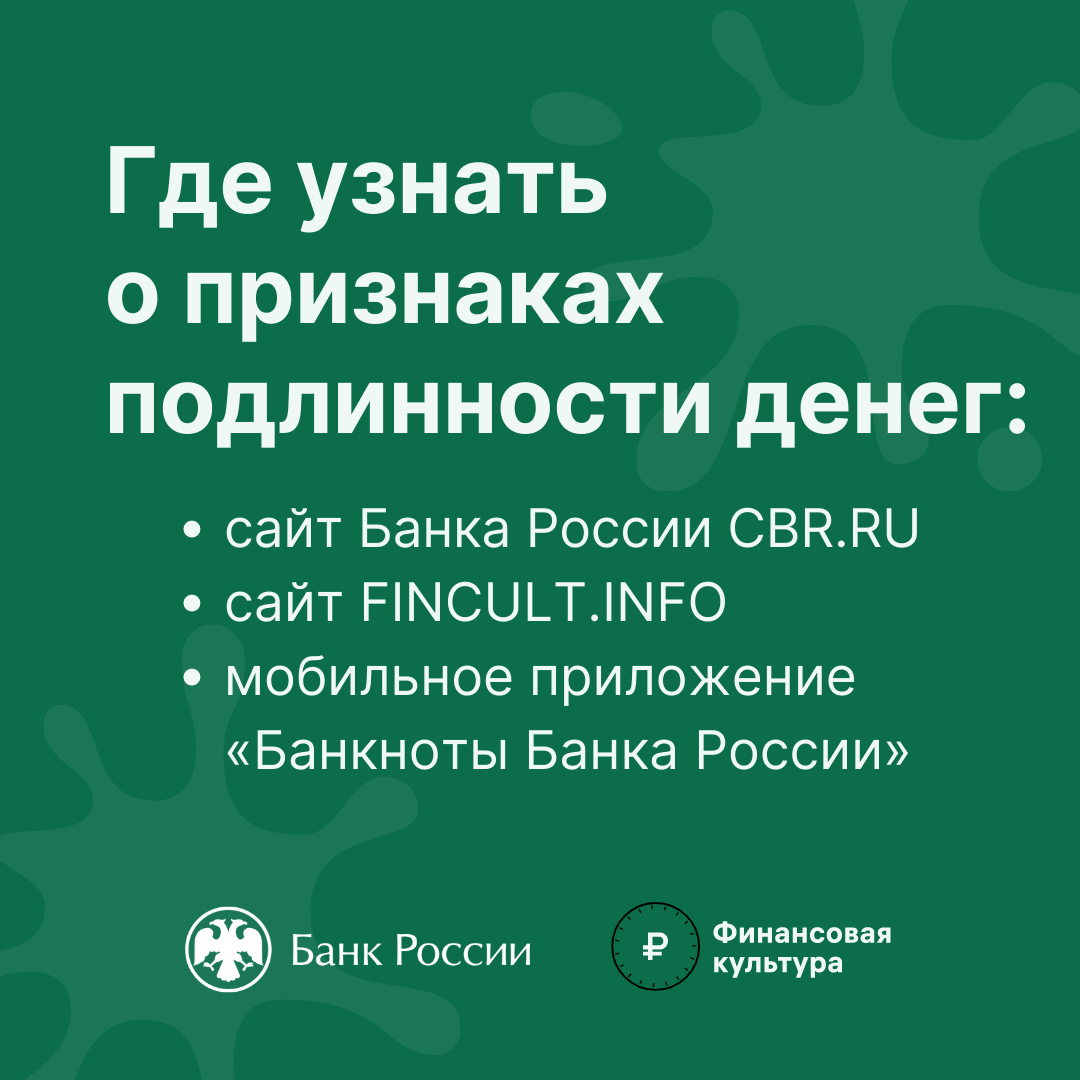 Как распознать фальшивые деньги