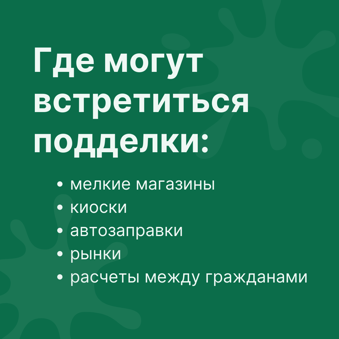 Как распознать фальшивые деньги