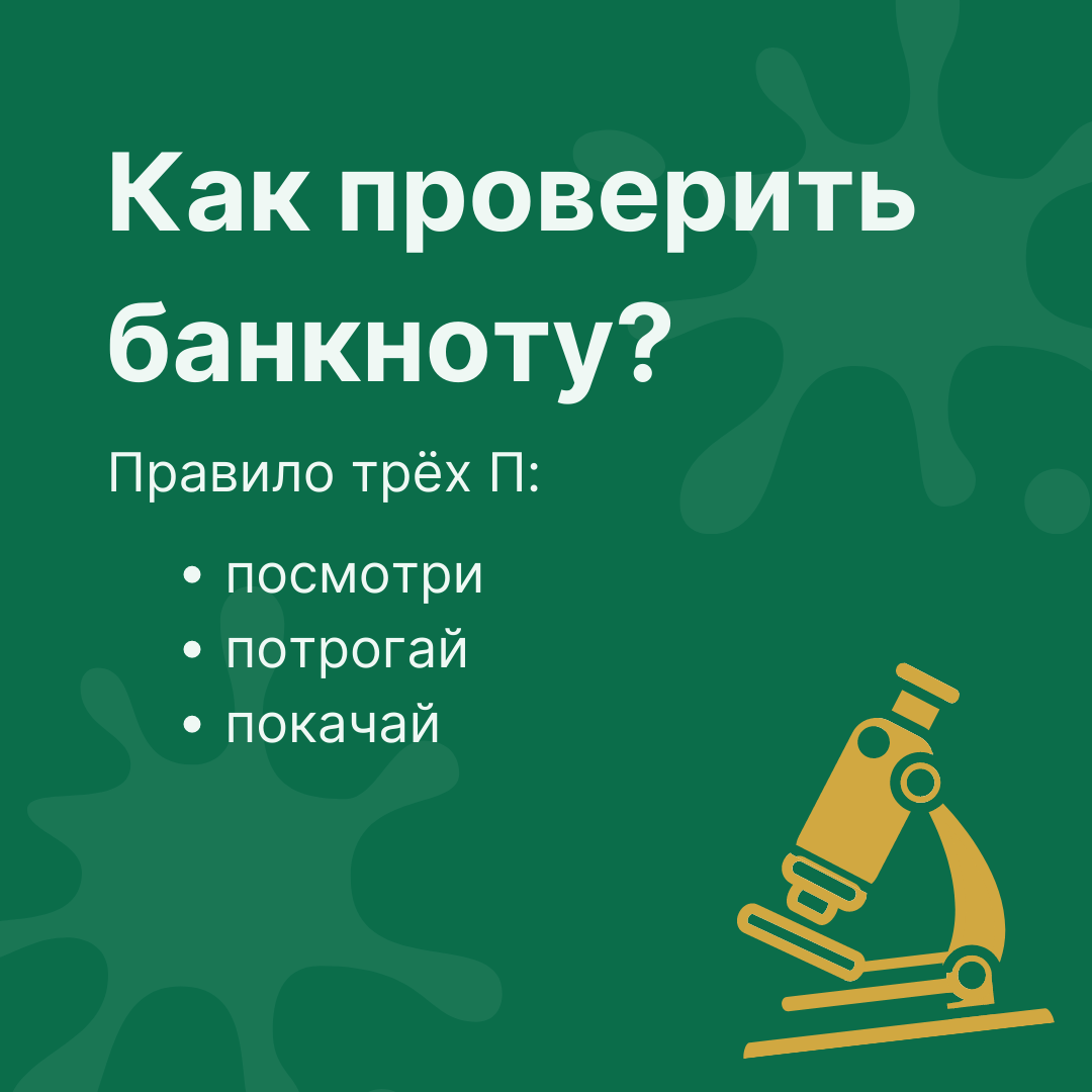 Как распознать фальшивые деньги
