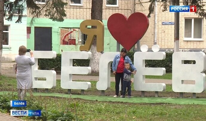 В Белёве отпраздновали День города