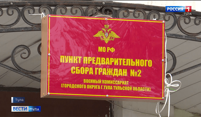 В Тульской области продолжается частичная мобилизация