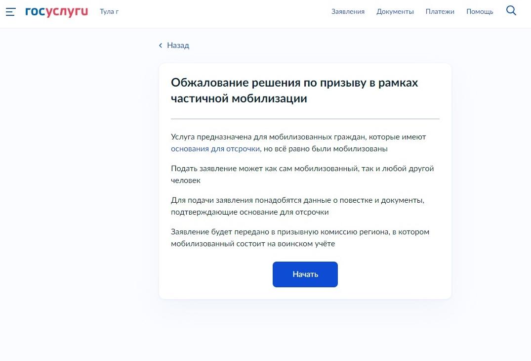 Туляки могут подать жалобу по частичной мобилизации через «Госуслуги»