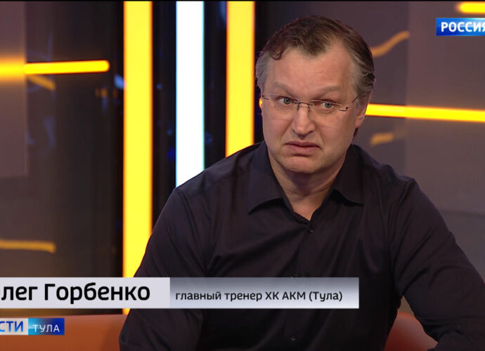 Интервью с главным тренером хоккейного клуба АКМ Олегом Горбенко