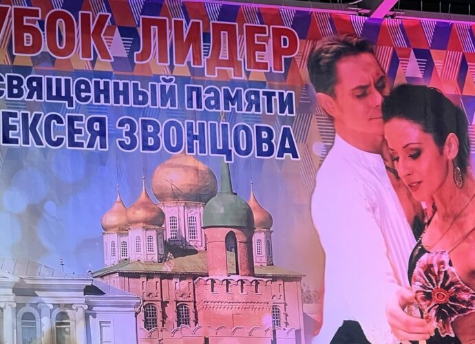 В Тулу съехались танцоры на Всероссийский турнир памяти Алексея Звонцова