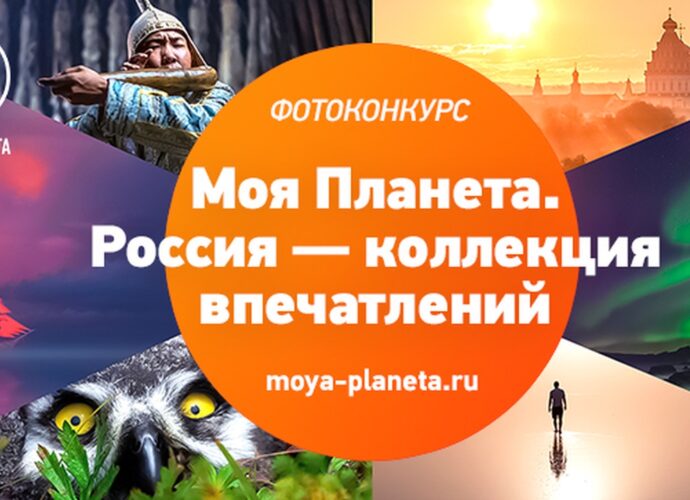 Стартовал фотоконкурс «Моя Планета. Россия — коллекция впечатлений»