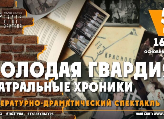 В тульском ТЮЗе воссоздадут фрагменты легендарного спектакля «Молодая гвардия»